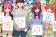 【感動】『五等分の花嫁』がついに完結！！最高のラブコメをありがとうネギ先生(´；ω；｀)！！　でも夢落ちかどうかでやっぱり荒れるｗ