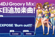 【グルミク】豆初の14＋！！「EXPOSE ‘Burn out!!!’」追加ｷﾀ━(ﾟ∀ﾟ)━!【神曲】