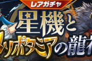 【パズドラ】来週月曜から大罪龍ガチャってマジ？レアガチャの期間が意味深