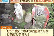 石仏を蹴り倒すなどの疑い　『礼拝所不敬罪』で少年(17)ら摘発
