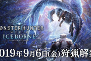 【朗報】『モンハンワールド』のマルチプレイが大型アップデート「アイスボーン」で大改革を遂げる！！9月6日解禁！！