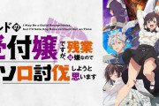 【噂】パチンコ「ギルドの受付嬢ですが、残業は嫌なのでボスをソロ討伐しようと思います」が準備中！？