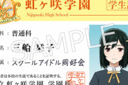 栞子・ミア・嵐珠の学生証ｗｗ【ラブライブ！虹ヶ咲】