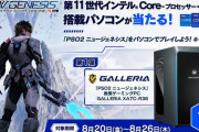 【PSO2NGS】「NGSインテルコラボ」が開催！第一弾はなんと”第11世代インテル”搭載PC『GALLERIA』が当たる模様！
