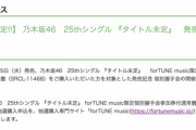 【乃木坂46】速報！！！欠席者続出・・・『25thシングル個別握手会』詳細が公開！！！！！！