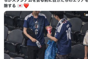 普通の日本人「さぁ、サッカー観戦したらゴミ拾いするで～😊」 謎の人達「ギャー！恥ずかしい！恥ずかしい恥ずかしい！！」