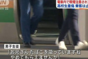 電車内でたばこ注意され10分間“殴る蹴る”高校生が重傷　他の乗客は見て見ぬふり