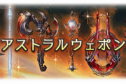 【グラブル】今からドラゴニックを作るよりはアストラルウェポン4凸を優先しても良さげ / 4凸時点でも十分に強力なEX枠のアスポン、とはいえ5凸も十分魅力的なため目指したい