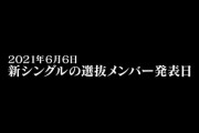 某メンバー、選抜発表を大幅にカットして放送した 某キー局に苦言か？
