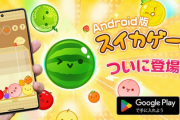 【朗報】「スイカゲーム」、Androidでも配信開始！価格は240円