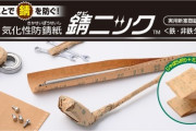 【錆防止】アウトドア愛好家必見！錆の原因となる水分や酸素の侵入を防ぐ『錆ニック』