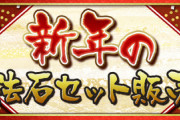 【パズドラ速報】 480円で魔法石50個！新春スペシャルセットｷﾀ━(ﾟ∀ﾟ)━!!【公式】