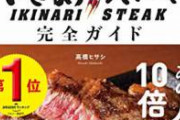 【温野菜爆発】温野菜の隣のいきなりステーキの真実。