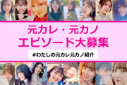 【悲報】公式、ヲタを煽る「新曲元カレです企画 元カレ・元カノにまつわるエピソードを大募集」ｗｗｗｗｗ