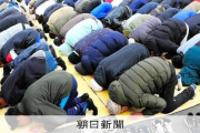 モスク建設に「反対」相次ぐ　増える日本のムスリム人口、住民と溝