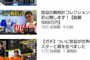 【悲報】YouTuber宮迫さんの最近の再生数wwwwwwwww