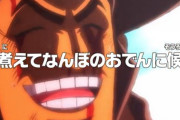 【朗報】次回アニメワンピース「煮えてなんぼのおでんに候」←これｗｗｗ