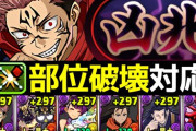 【新凶兆】部位破壊対応の虎杖×アークヴェルザで15分周回！新五条、両面宿儺、冥冥、伏黒なし【パズドラ】