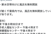 【速報】千葉県で風呂やシャワーを無料開放している施設がこちら（※営業時間&地図あり）
