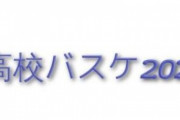 【高校バスケ2021】土浦日大がIH茨城県予選で敗れる波乱