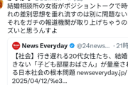 【悲報】ニュースサイト「行き遅れる女性、子供部屋おばさんが量産」←女さんブチギレで炎上ｗｗｗｗ