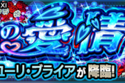 【速報】これで火属性ミッションも楽勝！超究極『ユーリ・ブライア』怒涛のクリアPT判明きたあああああああ！！！！【モンスト】