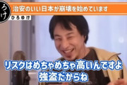 【画像】論破王ひろゆき、相次ぐZ世代の強盗に正論「一発で刑務所に入るというリスクを背負っていいくらい今の若者に金がない社会が問題」