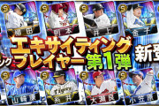 【プロスピA】第1弾と第2弾の登場選手比較　1弾に良い選手集まってるかな？
