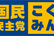 【大炎上】国民民主党、菅野志桜里氏や須藤元気氏らを参院選比例代表に擁立