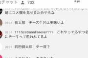 【悲報】チ一牛発言の名越、再び生放送に登場するもチ一牛で埋まる