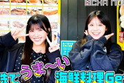【動画】【#オチャウケ】茨城編① 米村姫良々&窪田七海 大洗で海鮮料理GET！