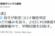 オリックス・宮城、新型コロナ陽性