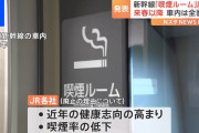 【悲報】JR「新幹線の喫煙ルーム、廃止します！」有名芸人「やめて！タバコ吸えなきゃ死んじゃう！」←マジか?