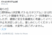 【悲報】今年のバトルスタジアム中止