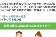 【悲報】フェミJK、ファミマの「お母さん食堂」を廃止させる署名を始める