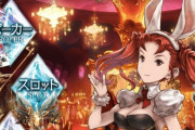 【グラブル】カジノもそろそろテコ入れがあったりしない？ / 先ずはカジノでアナト入手を薦められる時代もあった