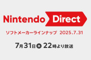 【朗報】7月31日22時より「ニンテンドーダイレクト」放送決定！期待しかない