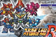 【朗報】ゲームボーイアドバンスのスパロボ、名作しかないwww