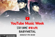 BABYMETAL「YouTube Music Week STAY HOME WITHME 5月1日 20:30配信」