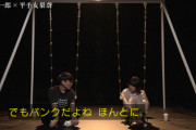 【欅坂46】山口一郎さん「パンクだよね」平手友梨奈に欅坂46のイメージを伝える【シュガー＆シュガー】