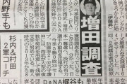 巨人ファン集合！ 【増田、梶谷、井納、西川、ソト獲得調査】