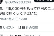 【悲報】X民「新聞、月5000円払って昨日のニュースが紙で届くってやばくね？笑」9万いいね
