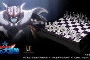 アニメ『ダイの大冒険』大魔王バーンのチェス駒が製品化決定！！お値段なんと330万円ｗｗｗｗｗｗｗｗｗｗ