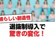 【日向坂46】選抜制導入で驚きの変化！【日向坂・日向坂で会いましょう】