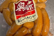 【おこっぺ】北海道物産展でウインナー買ってきたぞ(´・ω・`)