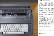 「タイプライター寄贈を」奈良の図書館がSOS　すでに入手困難も...「助けてください」呼びかけた理由
