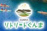 【群馬県】力入れたが…3カ月で利用者ゼロ　群馬県企画「リトリート旅」売れず