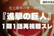 アニメ『進撃の巨人』1期1話を再視聴した海外スレを翻訳してみた