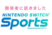 「開発者に訊きました」第5回「Nintendo Switch Sports」が公開