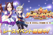 【ウマ娘】8月LoHがいよいよ開幕！ブロンズ初手からいきなりこれか…
